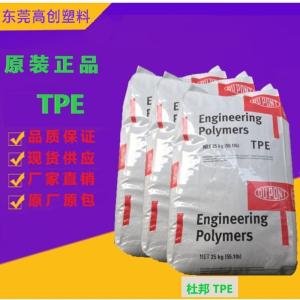 TPE 美国杜邦 70A 注塑级 高弹性 塑胶原料主营