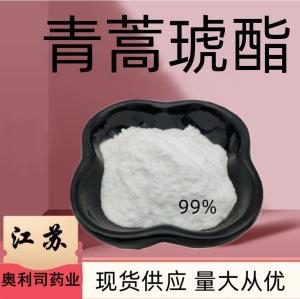 青蒿琥酯100g/袋 CAS登录号88495-63-0 现货供应 量大从优 及时发货主营
