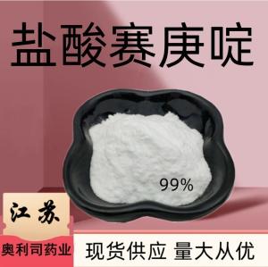 盐酸赛庚啶 赛庚啶 CAS：41354-29-4都有现货供应 量大从优 及时发货主营